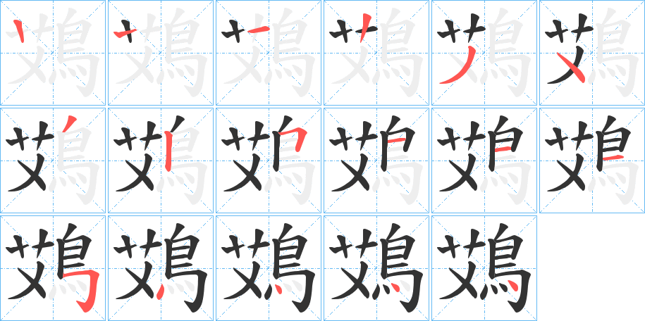 鴱的笔画顺序