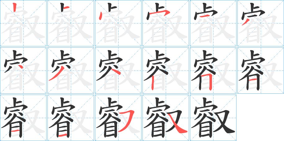 叡的笔画顺序