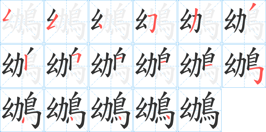 鴢的笔画顺序