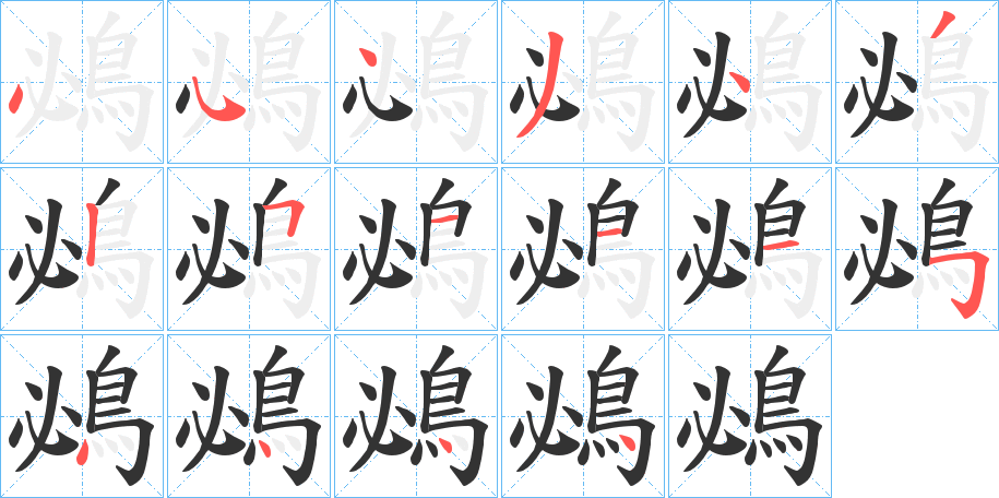 鴓的笔画顺序