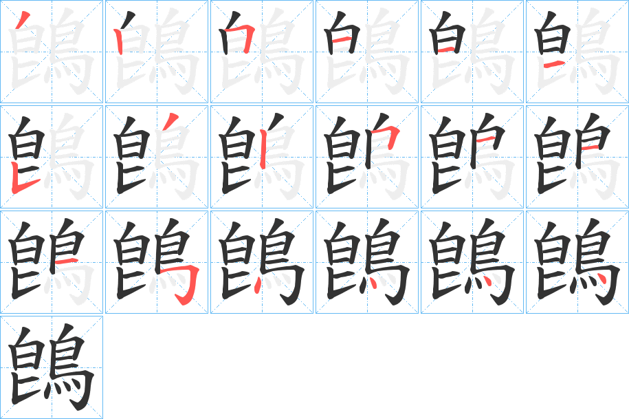 鵖的笔画顺序