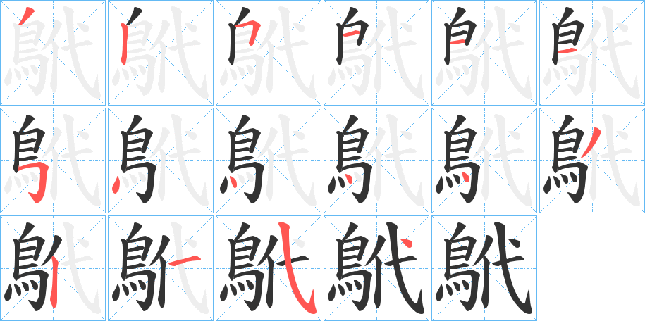 鴏的笔画顺序