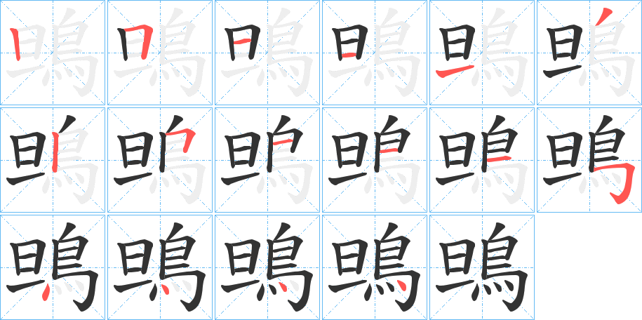 鴠的笔画顺序