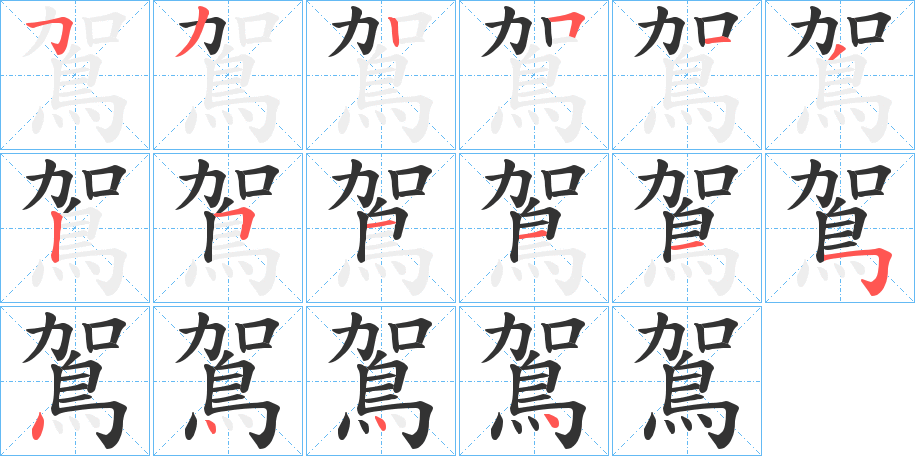 鴐的笔画顺序
