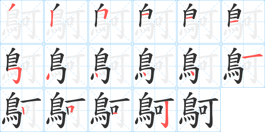 鴚的笔画顺序