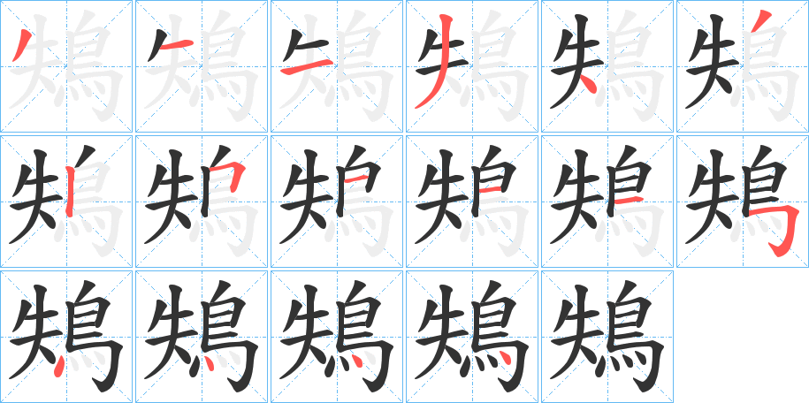 鴩的笔画顺序