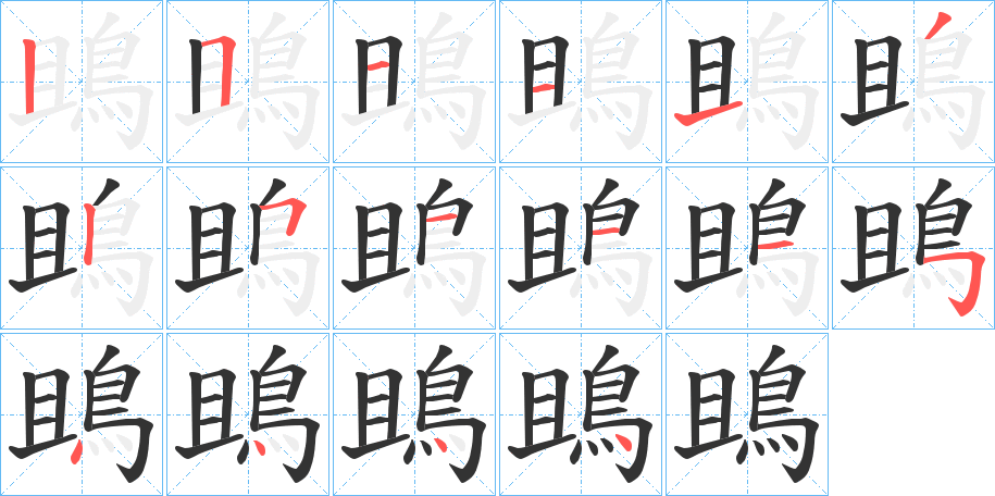 鴡的笔画顺序