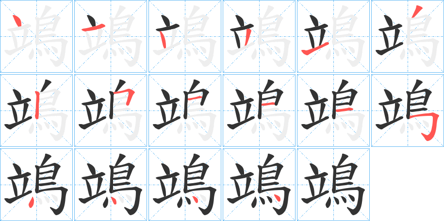 鴗的笔画顺序