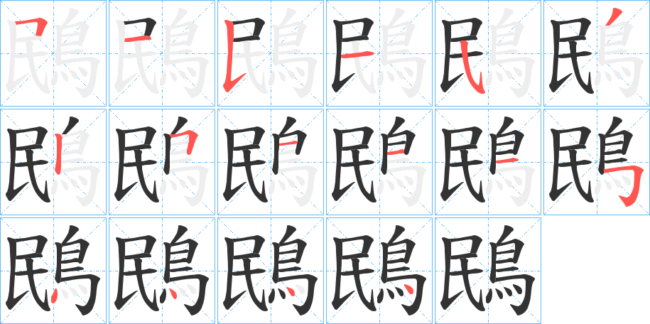 鴖的笔画顺序