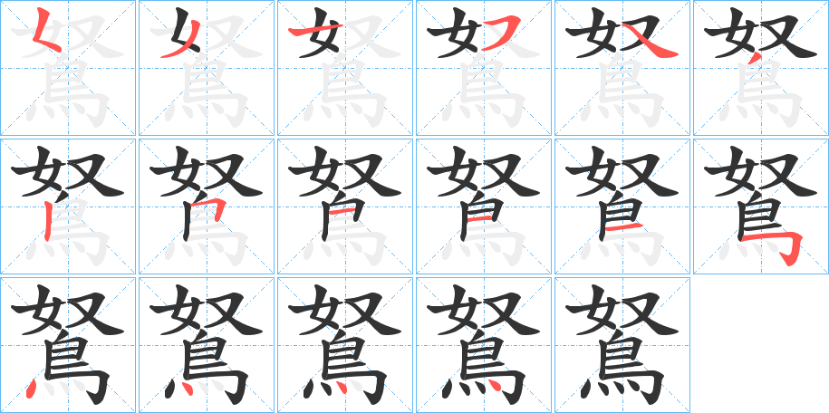 鴑的笔画顺序