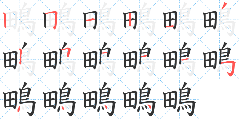 鴫的笔画顺序