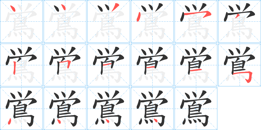 鴬的笔画顺序