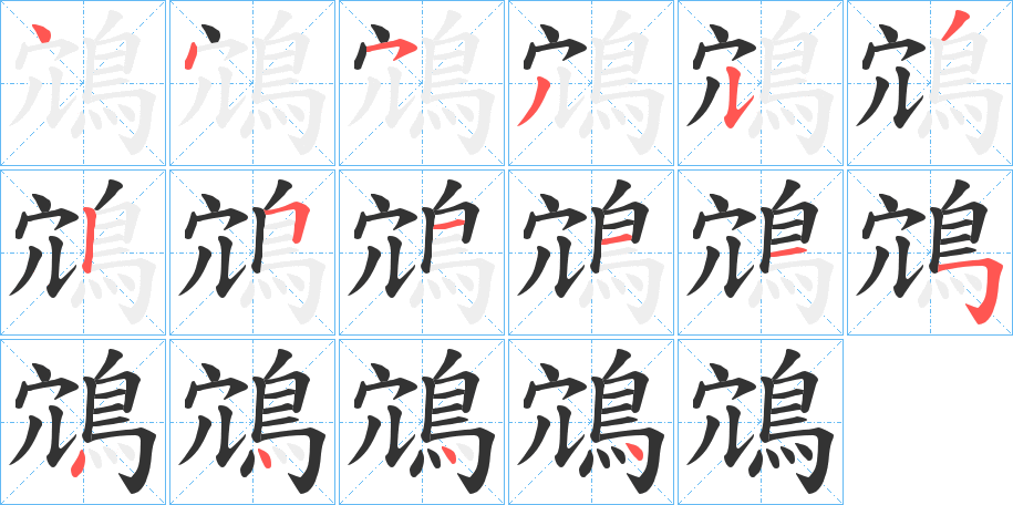 鴧的笔画顺序