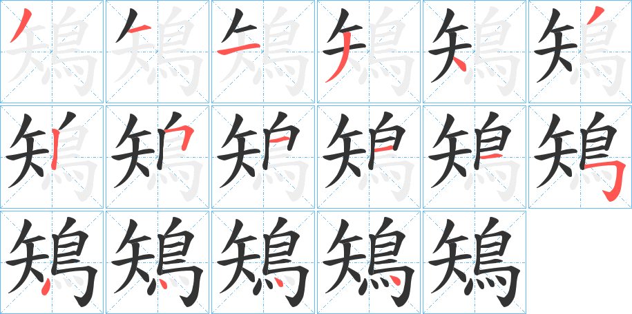 鴙的笔画顺序