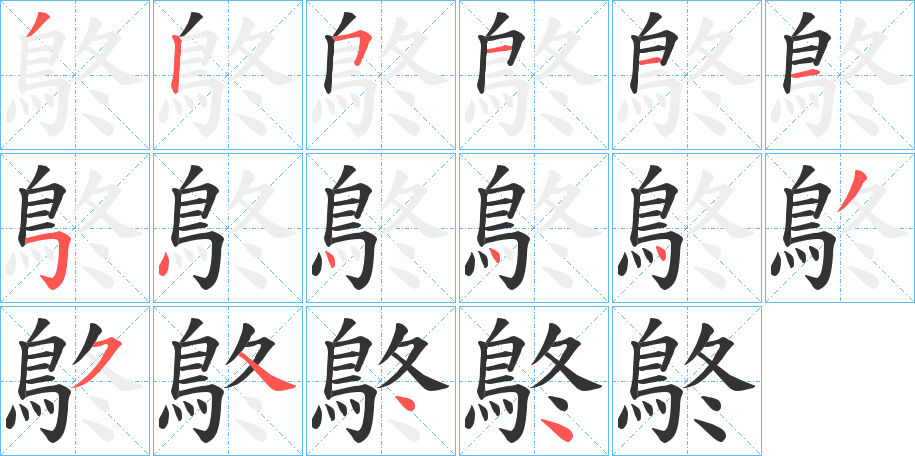鴤的笔画顺序