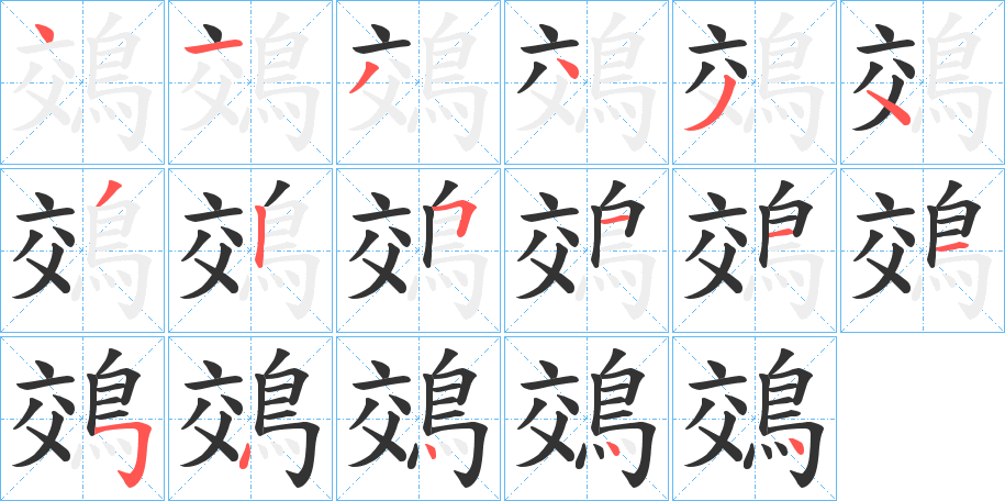 鵁的笔画顺序