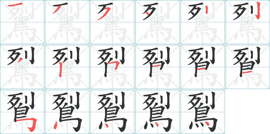 鴷的笔画顺序
