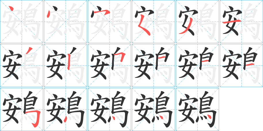 鴳的笔画顺序
