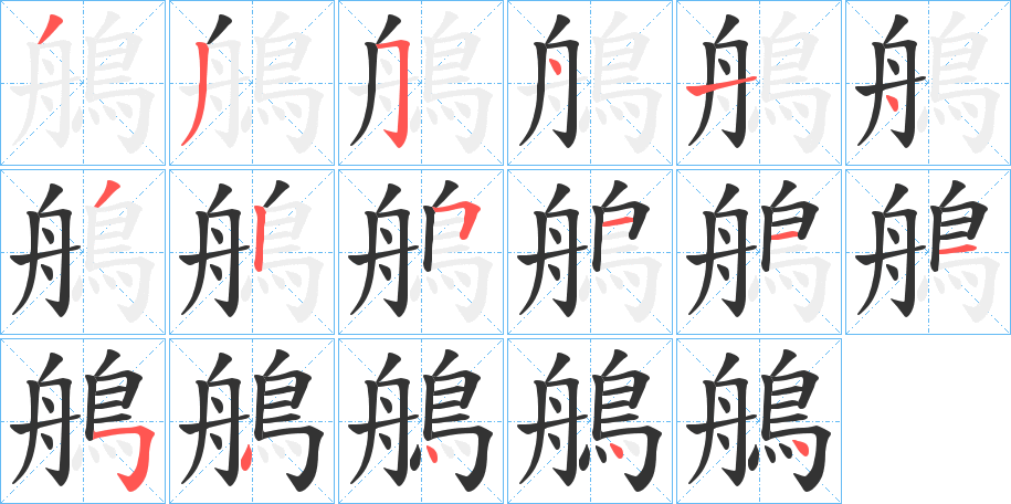 鵃的笔画顺序