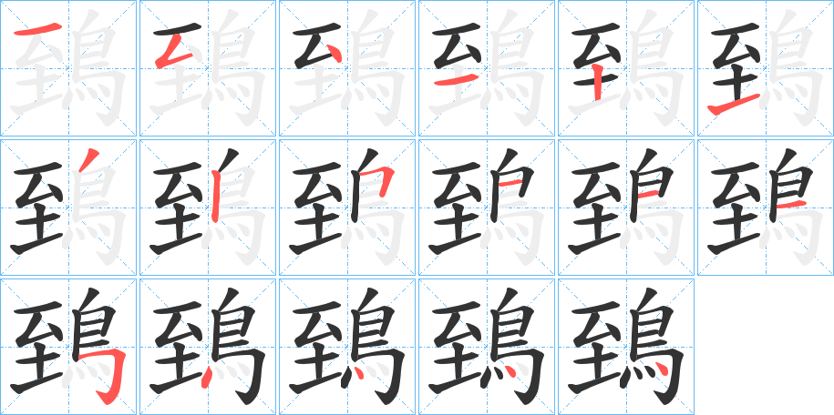 鵄的笔画顺序