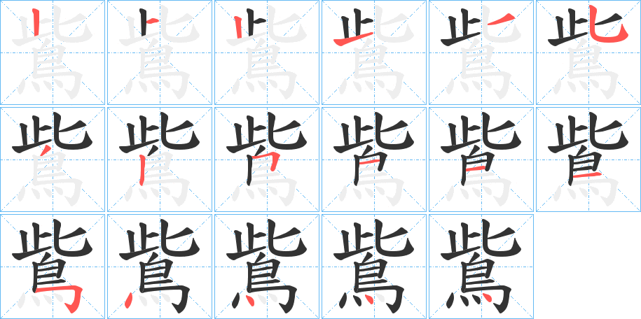 鴜的笔画顺序