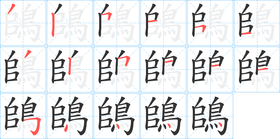 鴭的笔画顺序