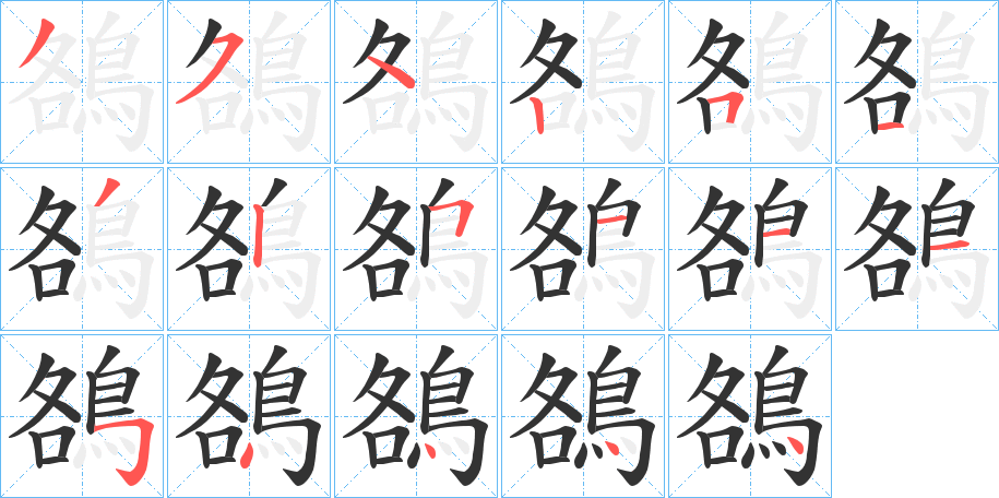 鵅的笔画顺序