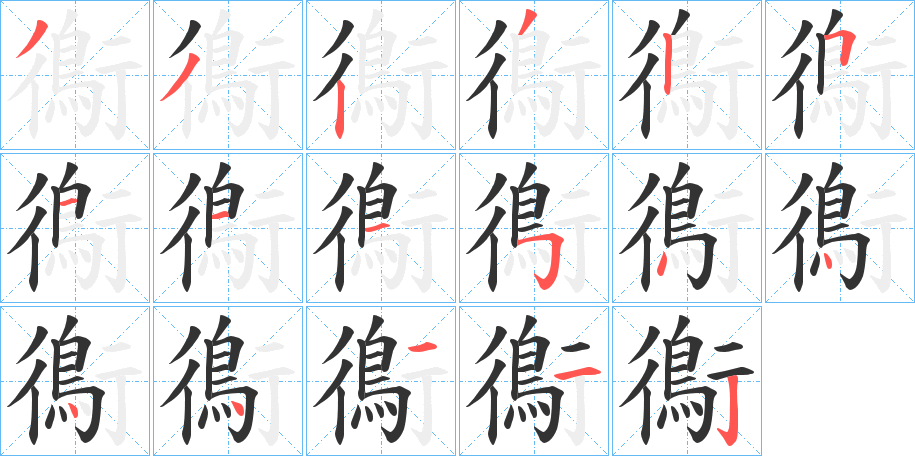 鵆的笔画顺序