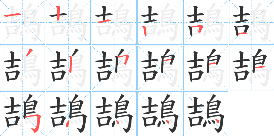 鴶的笔画顺序