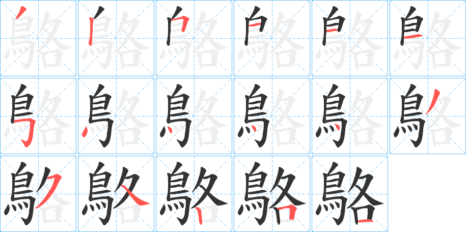 鴼的笔画顺序