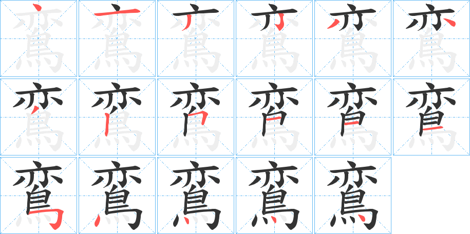 鵉的笔画顺序