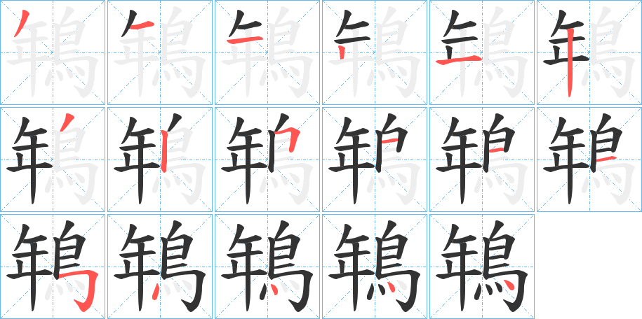 鵇的笔画顺序