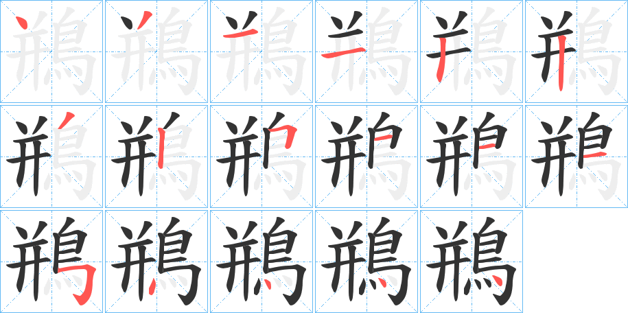 鵧的笔画顺序