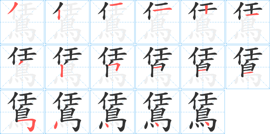 鵀的笔画顺序