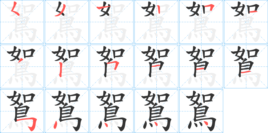 鴽的笔画顺序