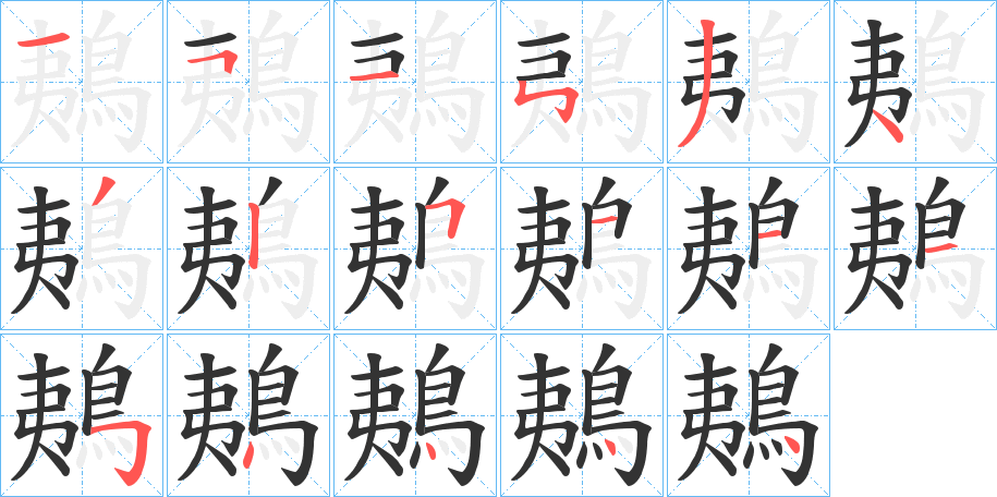 鴺的笔画顺序