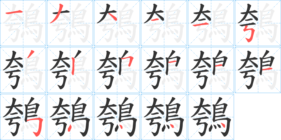 鴮的笔画顺序