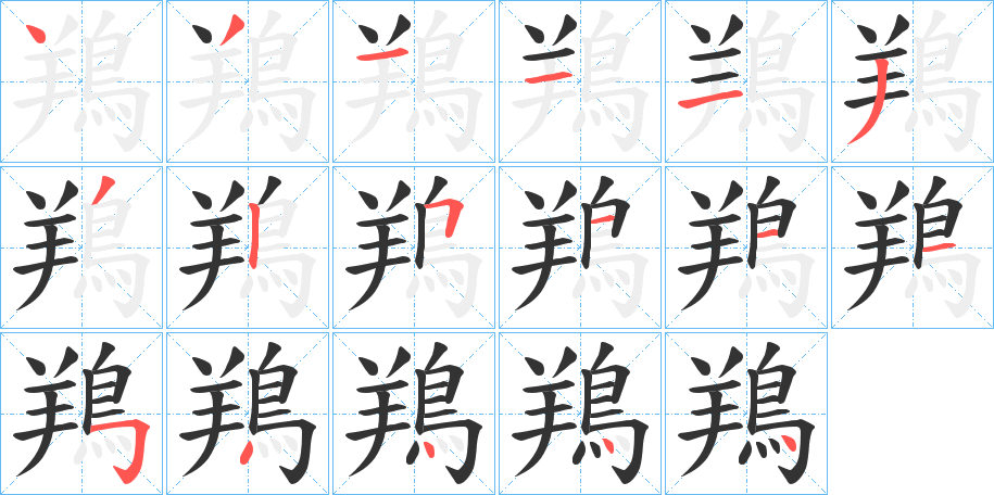 鴹的笔画顺序