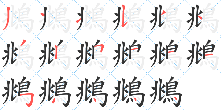 鴵的笔画顺序