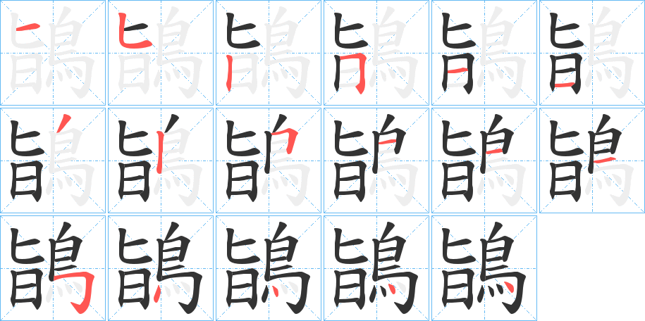鴲的笔画顺序
