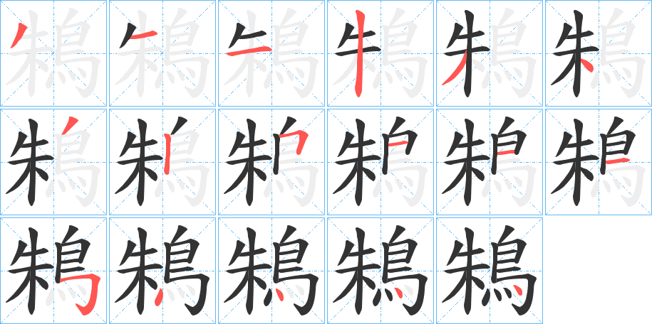 鴸的笔画顺序