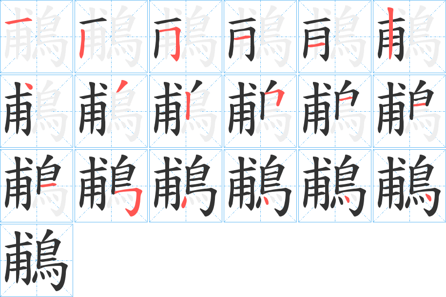 鵏的笔画顺序