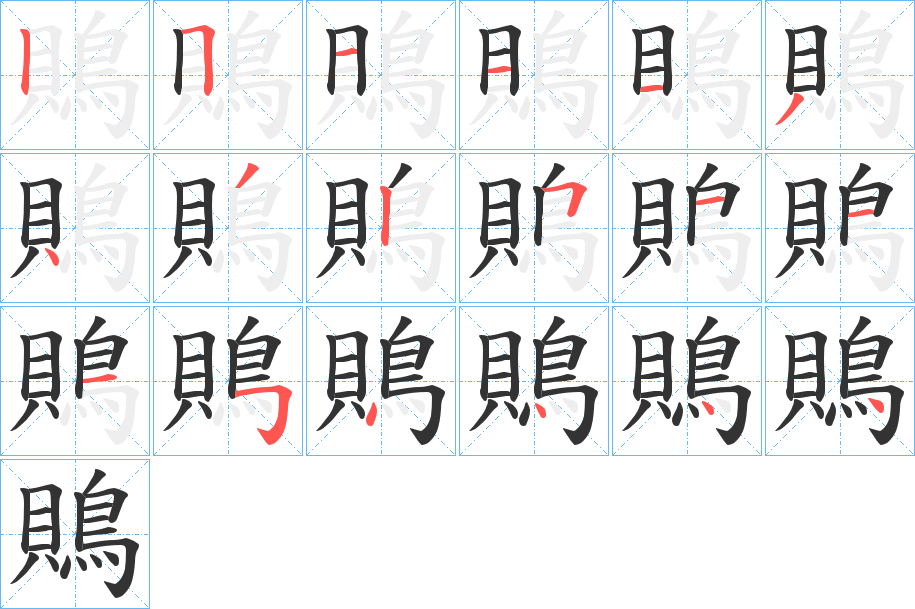 鵙的笔画顺序