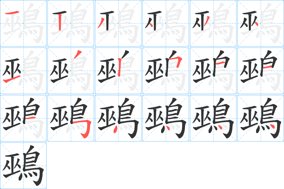鵐的笔画顺序