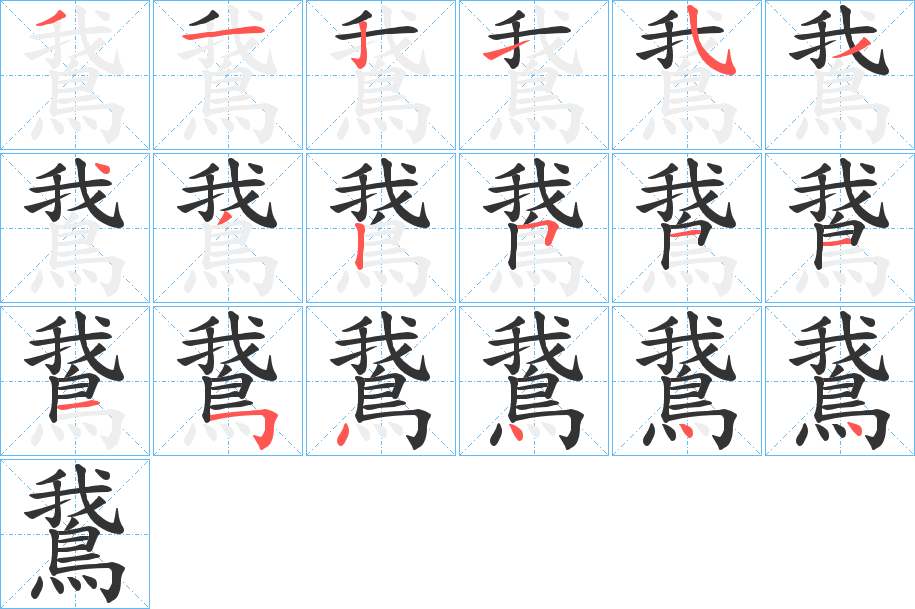 鵞的笔画顺序