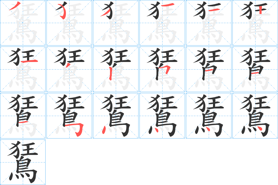 鵟的笔画顺序
