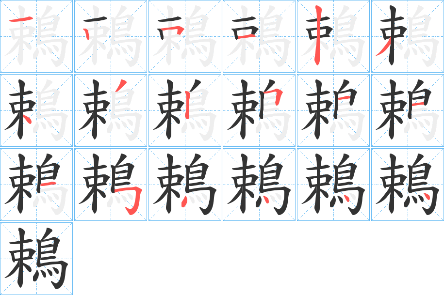 鵣的笔画顺序