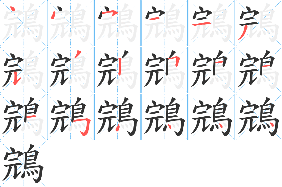 鵍的笔画顺序