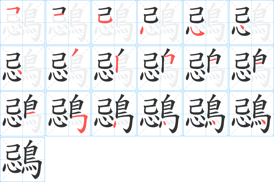 鵋的笔画顺序