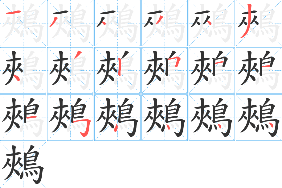 鵊的笔画顺序